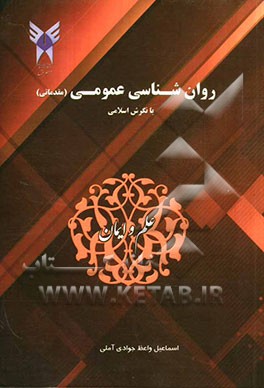 روانشناسی عمومی (مقدماتی) با نگرش اسلامی