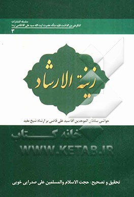 زینه الارشاد: حواشی سلطان الموحدین آقا سیدعلی قاضی بر الارشاد شیخ مفید