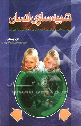 شبیه‌سازی انسان: بررسی علمی فن‌آوری شبیه‌سازی و حقایق پیرامون آن