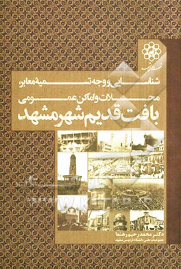 شناسایی و وجه تسمیه معابر، محلات و اماکن عمومی بافت قدیم شهر مشهد