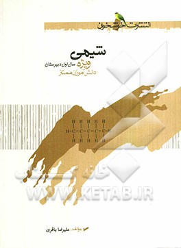 شیمی سال اول دبیرستان