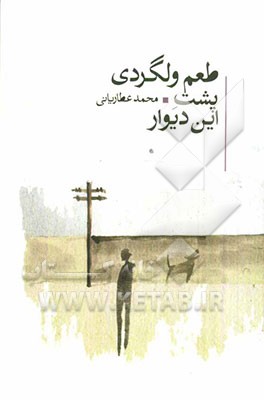 طعم ولگردی پشت این دیوار