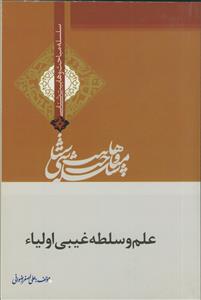 علم و سلطه غیبی اولیا