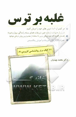 غلبه بر ترس: راهنمای گام به گام خوددرمانی ترس (ترس از حیوانات، خون، ارتفاع، رانندگی و ..)