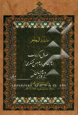 فضائل و کرامات امام هادی (ع)، امام حسن عسکری (ع) و امام زمان (ع): ترجمه کتاب مدینه‌المعاجز