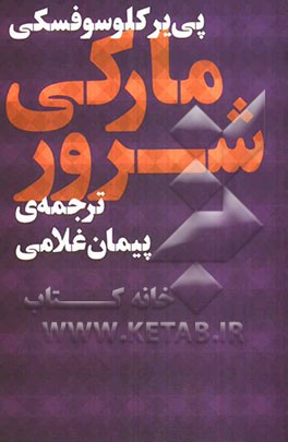 مارکی شرور