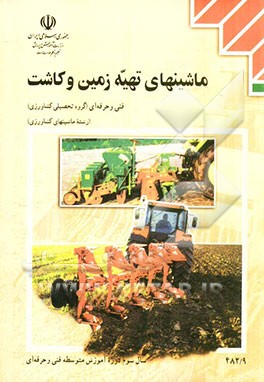 ماشینهای تهیه زمین و کاشت: رشته ماشینهای کشاورزی گروه تحصیلی کشاورزی