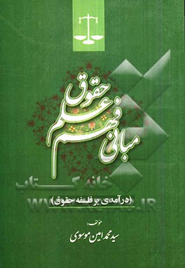 مبانی فهم علم حقوق (درآمدی بر فلسفه حقوق)