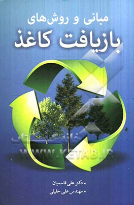 مبانی و روش‌های بازیافت کاغذ