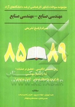 مجموعه سوالات کنکور کارشناسی ارشد دانشگاه‌های آزاد مهندسی صنایع - مهندسی صنایع