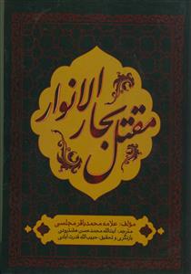 محن الابرار: مقتل علامه مجلسی: ترجمه و شرح مقتل بحار الانوار: از مدینه تا کربلا