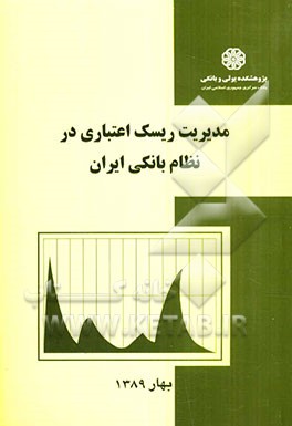 مدیریت ریسک اعتباری در نظام بانکی ایران