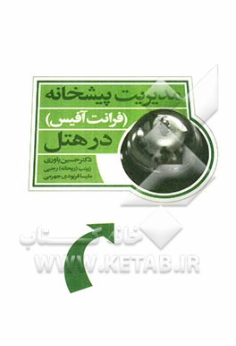 مدیریت پیشخانه (فرانت آفیس) در هتل