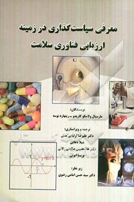 معرفی سیاست‌گذاری در زمینه ارزیابی فناوری سلامت