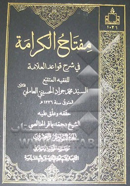 مفتاح الکرامه فی شرح قواعد العلامه