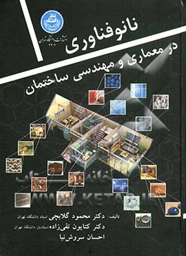 نانو فناوری در معماری و مهندسی ساختمان