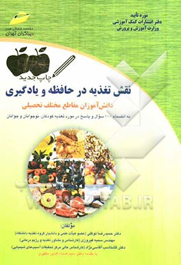 نقش تغذیه در حافظه و یادگیری دانش‌آموزان مقاطع مختلف تحصیلی به انضمام 100 سوال و پاسخ...