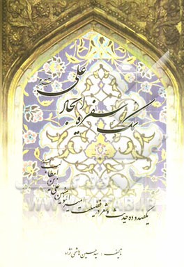 نمک سفره ایجاد علی (ع) یکصد و ده حدیث و شعر در فضیلت سیدالمظلومین امیرالمومنین علی بن ابیطالب