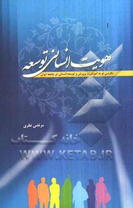 هویت انسانی توسعه: نگرشی نو به آموزش و پرورش و توسعه انسانی در جامعه ایران