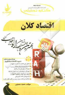 کتاب تحلیلی اقتصاد کلان: ویژه دانشجویان حسابداری، مدیریت، اقتصاد و ...