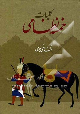 کلیات خمسه نظامی گنجوی