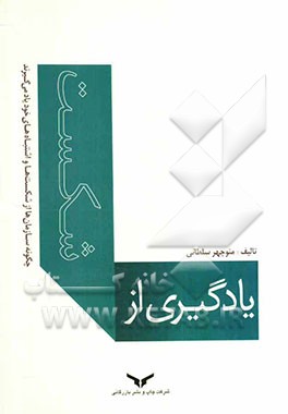 یادگیری از شکست: چگونه سازمان‌ها ازشکست‌ها و اشتباهات خود یاد می‌گیرند