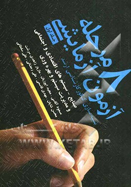 8 مرحله آزمون صنایع - مهندسی سیستم‌های اقتصادی و اجتماعی و مدیریت سیستم و بهره‌وری همراه با پاسخ تشریحی