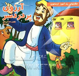 آرزوی پردردسر