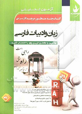 آزمون تحلیلی زبان و ادبیات فارسی ویژه کنکور دبیرستان، دانشگاههای سراسری - آزاد