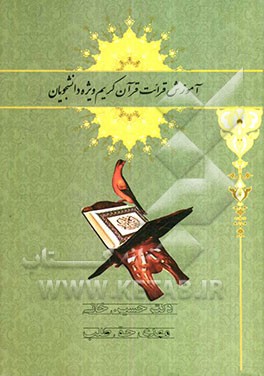 آموزش قرائت قرآن کریم ویژه دانشجویان