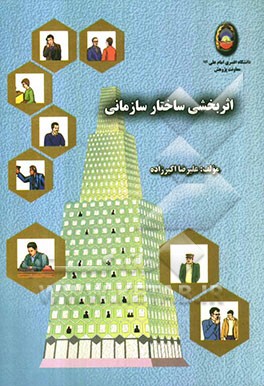اثربخشی ساختار سازمانی: مطالعه ساختار سازمانی دانشگاه افسری امام علی (ع)