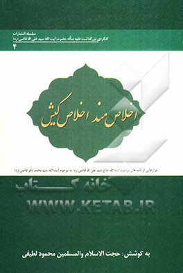اخلاص‌مند اخلاص‌کیش: فرازهایی از نامه‌های مرحوم آیت‌الله حاج سیدعلی‌آقا قاضی (ره) به مرحوم آیت‌الله حاج سیدمحمدباقر قاضی طباطبایی (ره)
