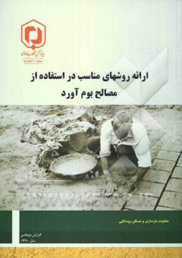 ارائه روش‌های مناسب در استفاده از مصالح بوم‌آورد: خلاصه گزارش پژوهشی