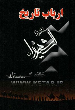 ارباب تاریخ