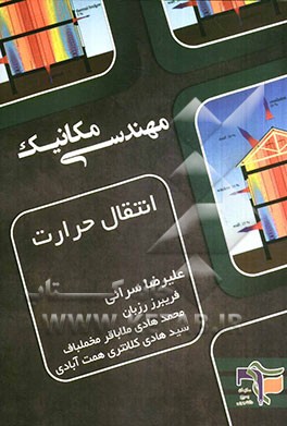 انتقال حرارت