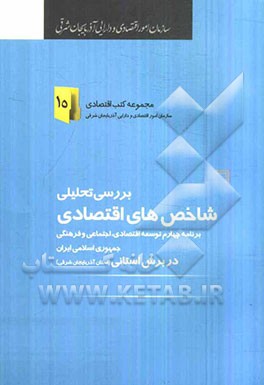 بررسی تحلیلی شاخص‌های اقتصادی برنامه چهارم توسعه اقتصادی اجتماعی و فرهنگی جمهوری اسلامی ایران در برش استانی استان آذربایجان شرقی