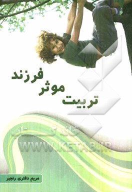 تربیت موثر فرزند