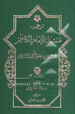 ترجمه مسند اباابراهیم موسی‌بن جعفر الکاظم (ع)