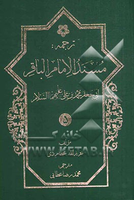 ترجمه مسند ابوجعفر امام باقر محمدبن علی‌بن الحسین (ع)