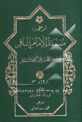 ترجمه مسند ابوجعفر امام باقر محمدبن علی‌بن الحسین (ع)