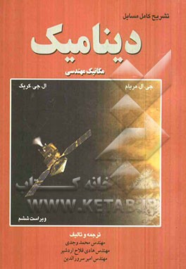 تشریح کامل مسایل دینامیک: مکانیک مهندسی