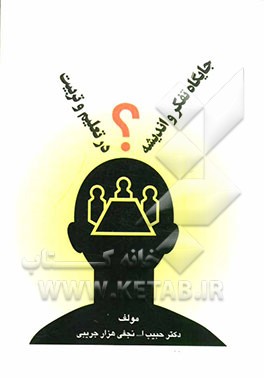 جایگاه تفکر و اندیشه در تعلیم و تربیت