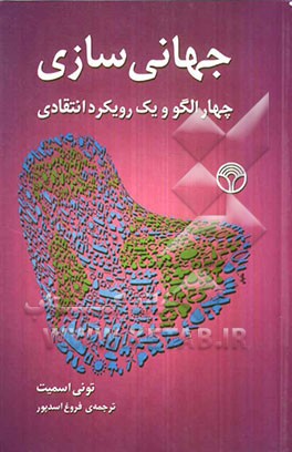 جهانی‌سازی: چهار الگو و یک رویکرد انتقادی