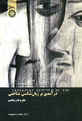 درآمدی بر زبان‌شناسی شناختی نظریه‌ها و مفاهیم