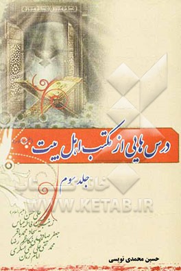 درس‌هایی از مکتب اهل بیت (ع)