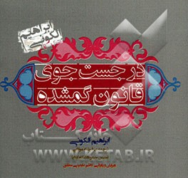 در جست‌و‌جوی قانون گمشده