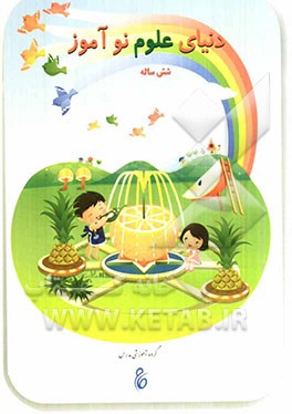 دنیای علوم نوآموز شش ساله