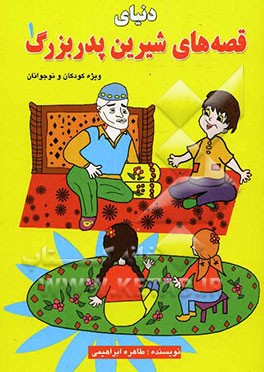 دنیای قصه‌های شیرین پدربزرگ (1)