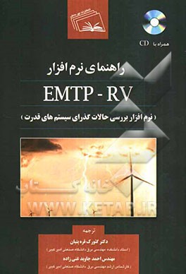راهنمای نرم‌افزار EMTP-RV (نرم‌افزار بررسی حالات گذرای سیستم‌های قدرت)