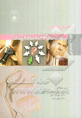 راهنمای یادگیری بیماری‌های گوش و حلق و بینی